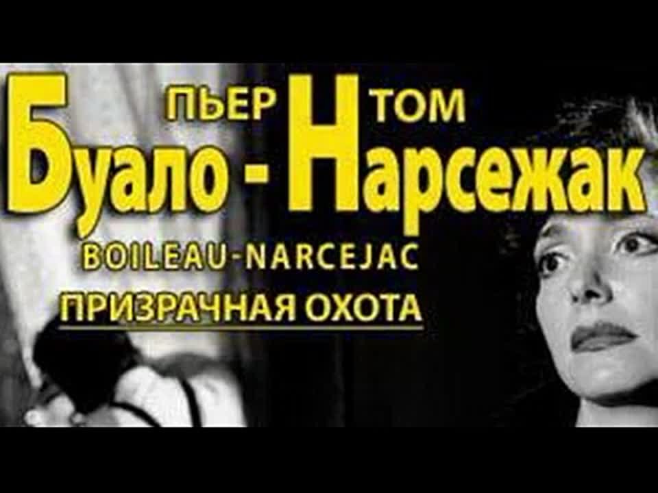 Буало-Нарсежак. Призрачная охота