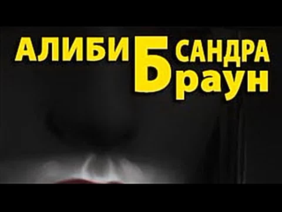 Сандра Браун. Алиби