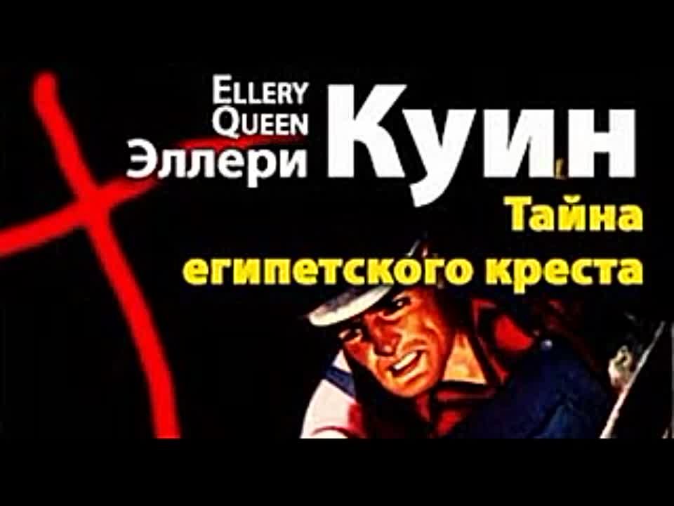 Эллери Квин. Тайна египетского креста