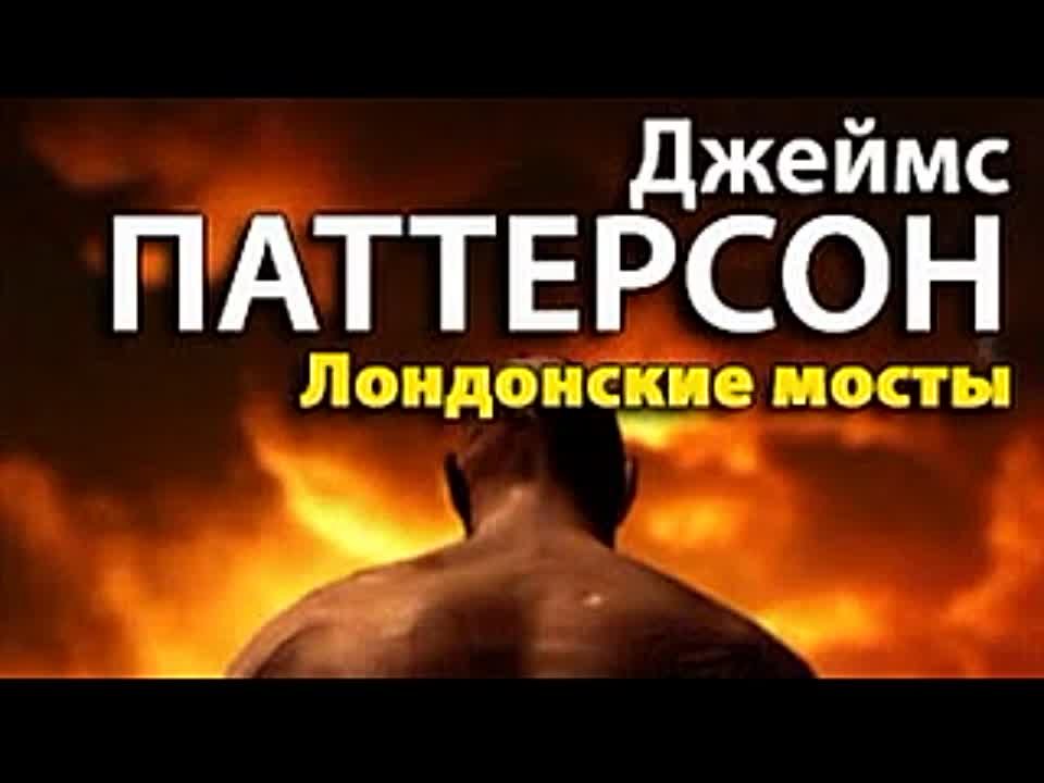 Джеймс Паттерсон. Лондонские мосты