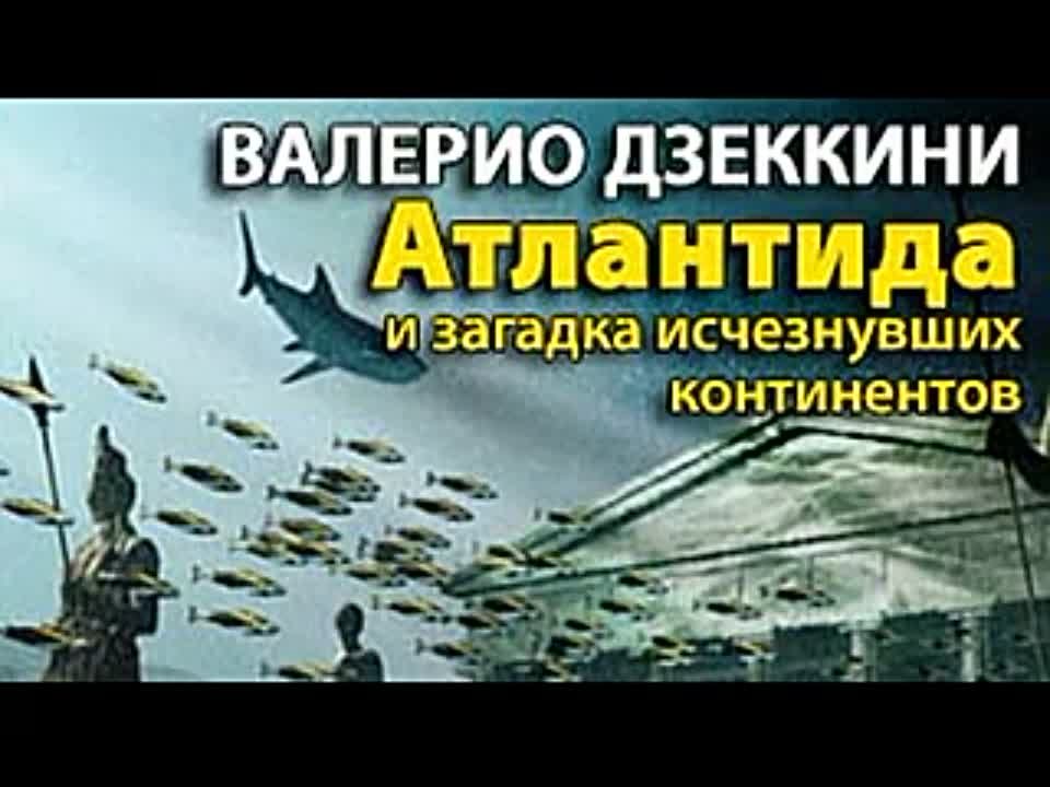 Валерио Дзеккини. Атлантида и загадка исчезнувших континентов