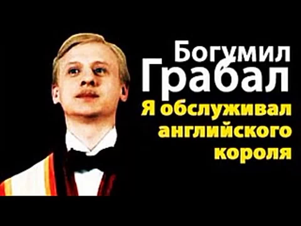 Богумил Грабал. Я обслуживал английского короля