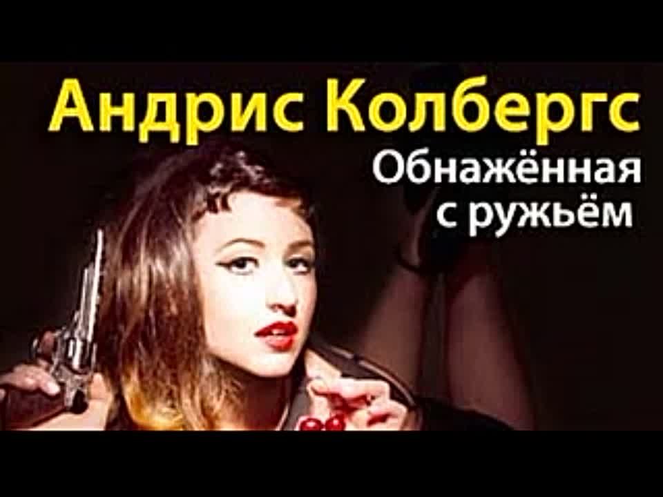 Андрис Колбергс. Обнаженная с ружьем