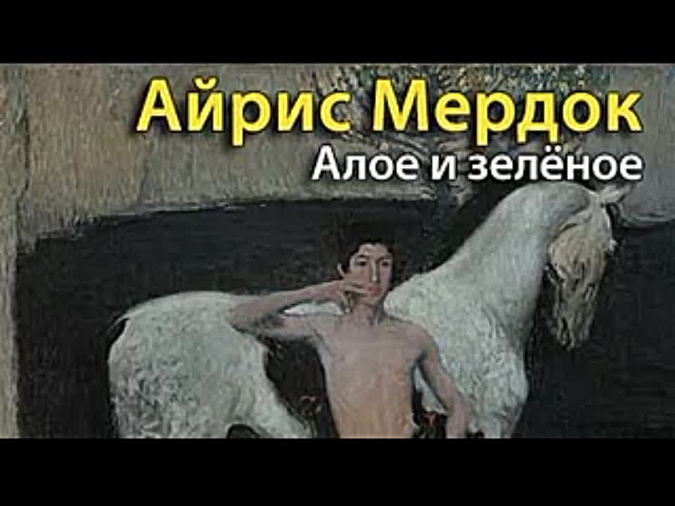 Айрис Мердок. Алое и зеленое