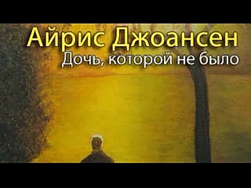 Айрис Джоансен. Дочь, которой не было