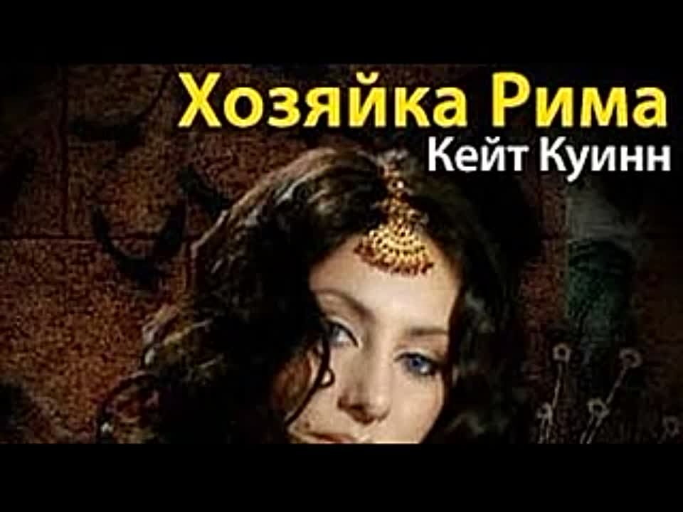 Кейт Куинн. Хозяйка Рима