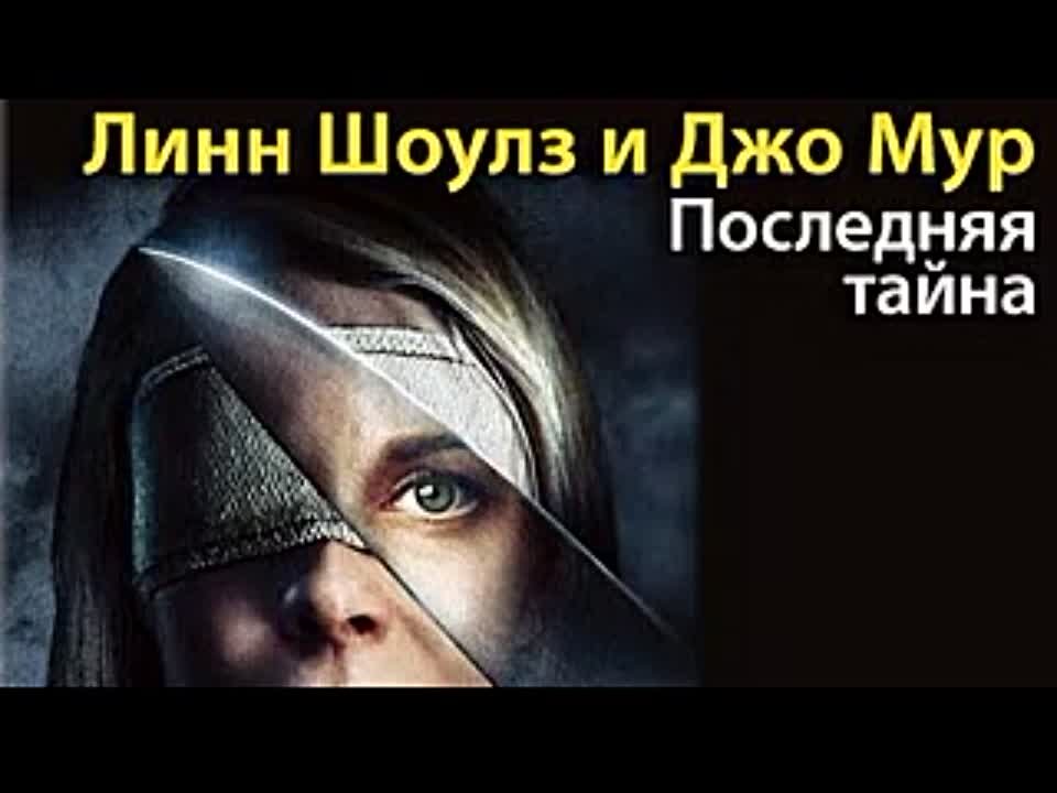 Линн Шоулз, Джо Мур. Последняя тайна