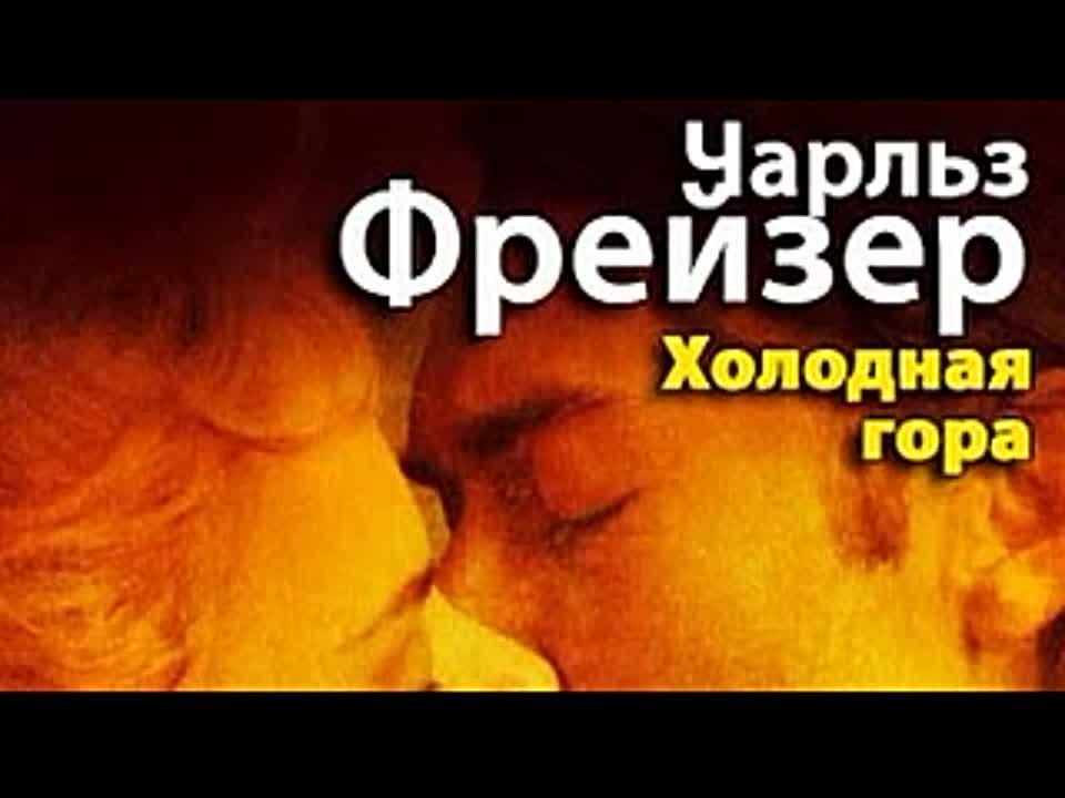 Чарльз Фрейзер. Холодная гора