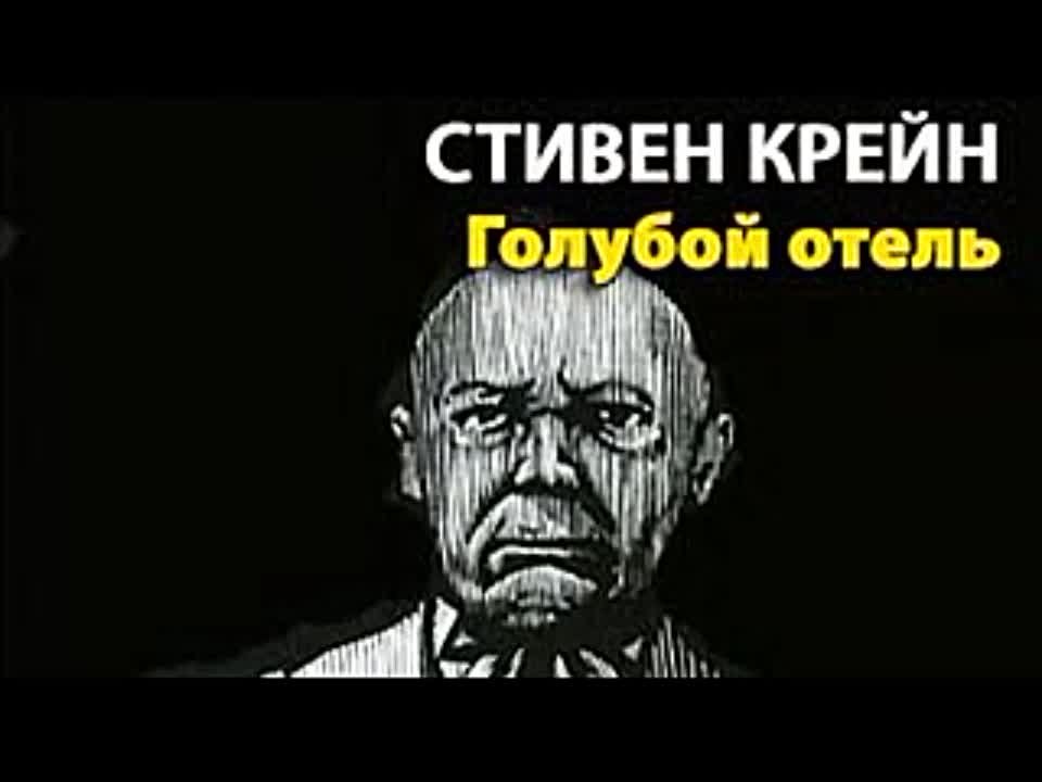 Стивен Крейн. Голубой отель