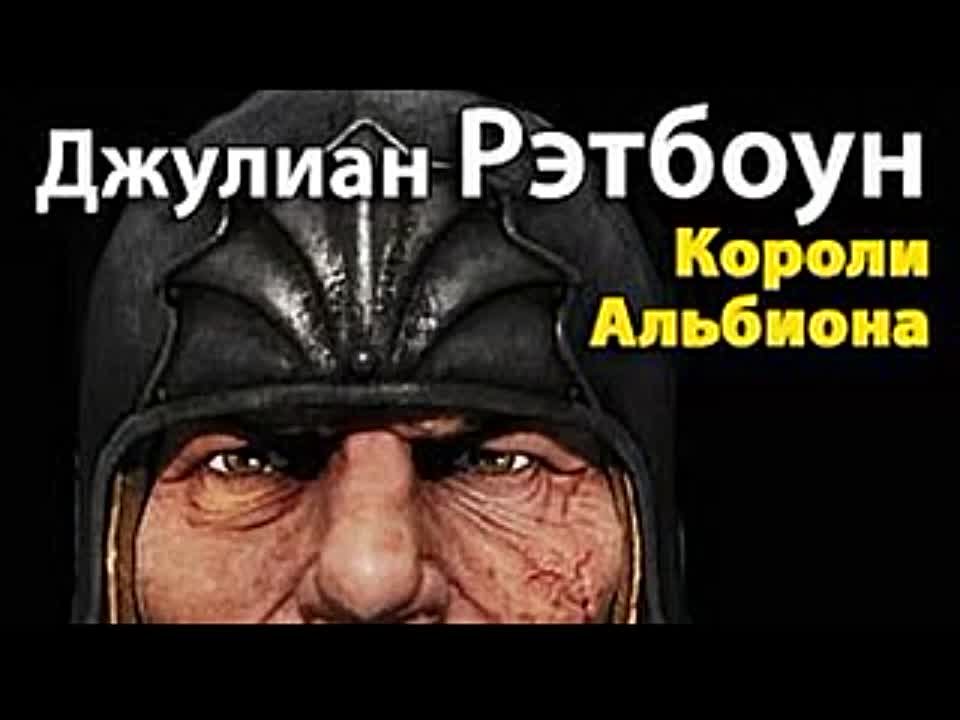 Джулиан Рэтбоун. Короли Альбиона