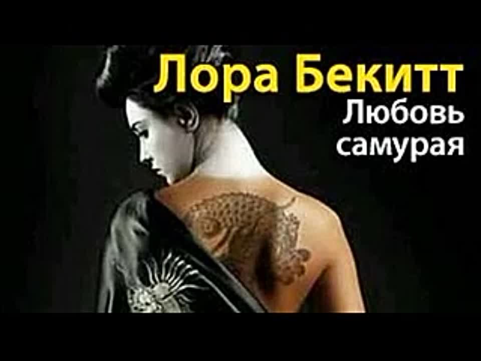 Лора Бекитт. Любовь самурая