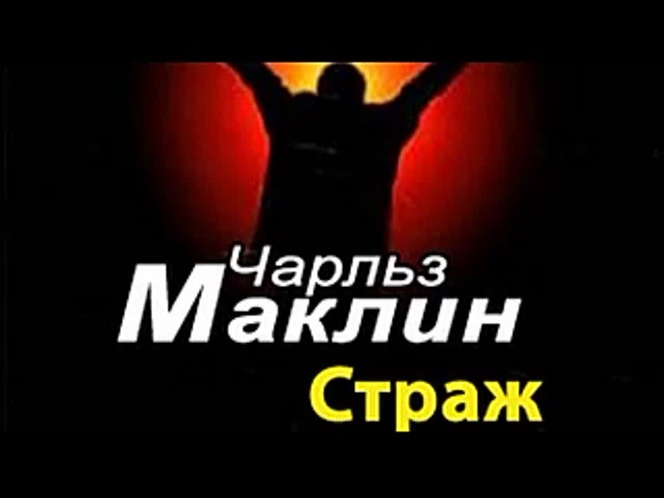 Чарльз Маклин. Страж