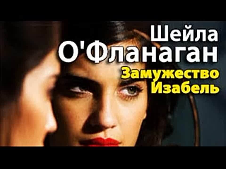 Шейла О’Фланаган. Замужество Изабель