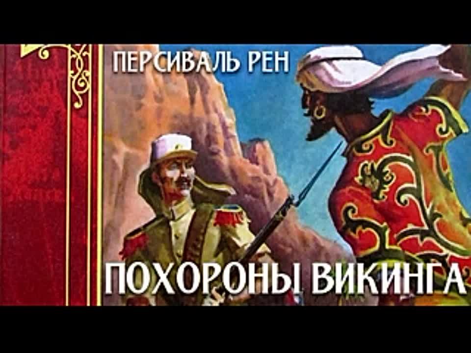 Персиваль Рен. Похороны викинга