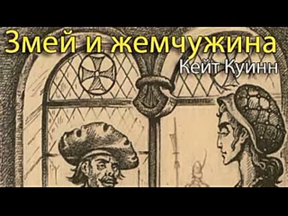 Кейт Куинн. Змей и жемчужина