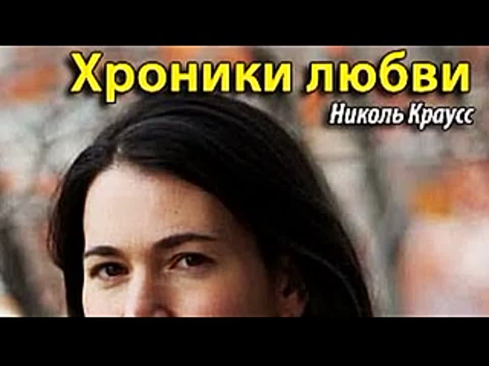 Николь Краусс. Хроники любви