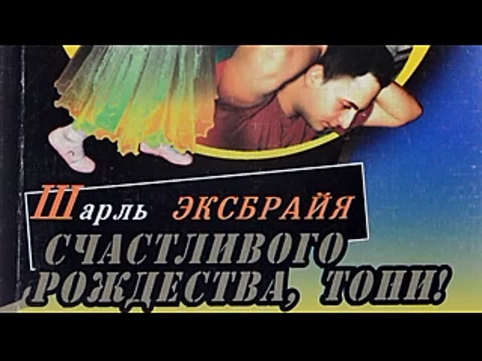 Шарль Эксбрайя. Счастливого Рождества, Тони!