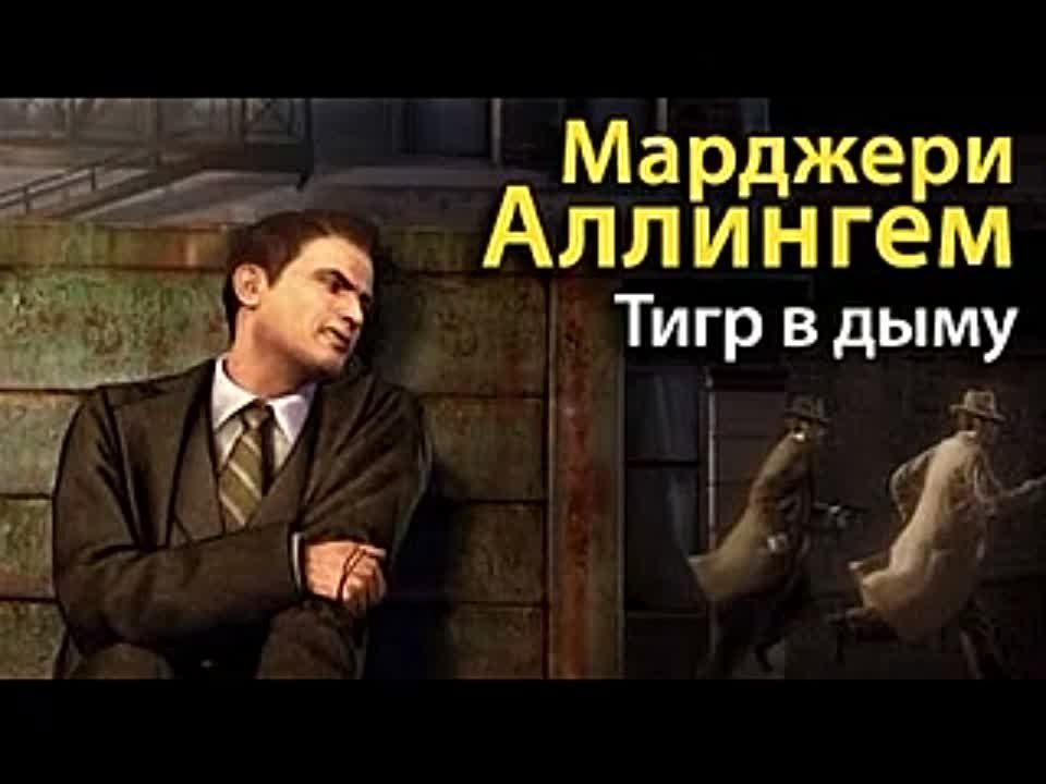 Марджери Аллингем. Тигр в дыму