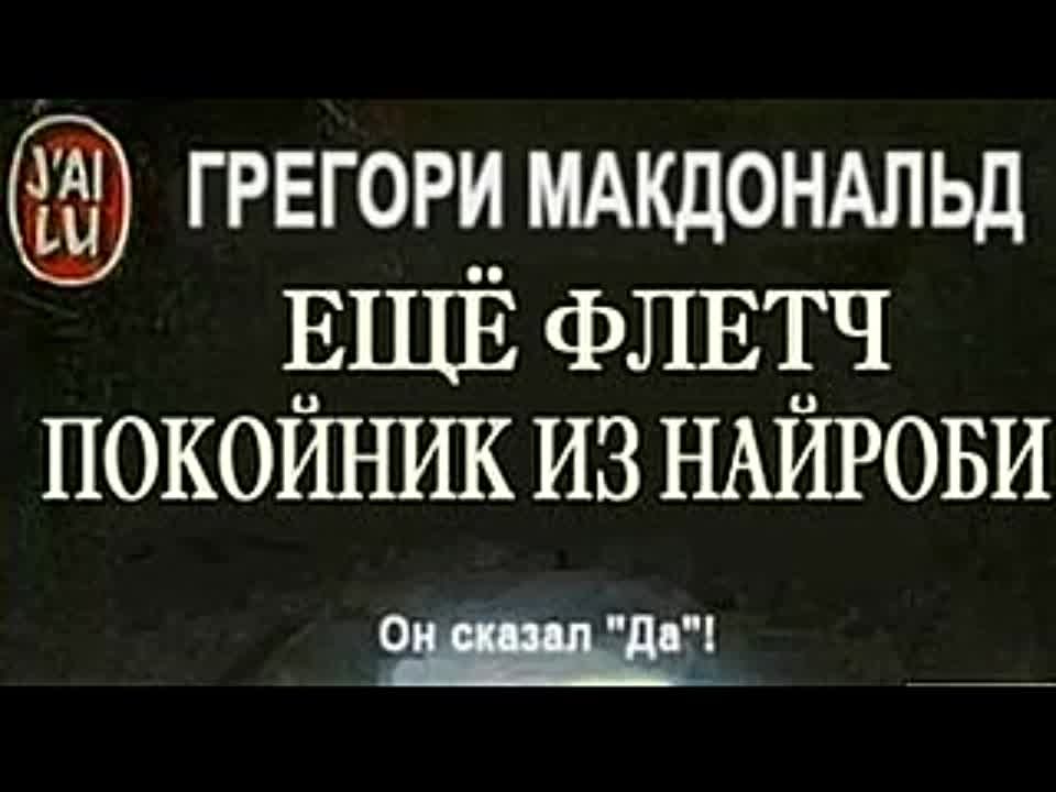 Грегори Макдональд. Покойник из Найроби