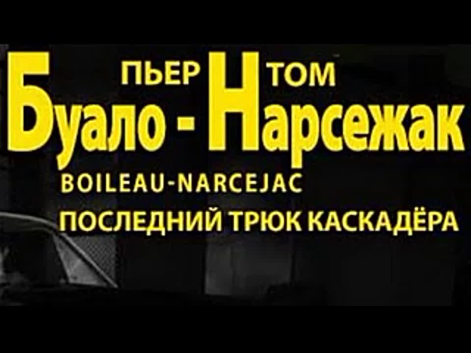 Буало-Нарсежак. Последний трюк каскадера