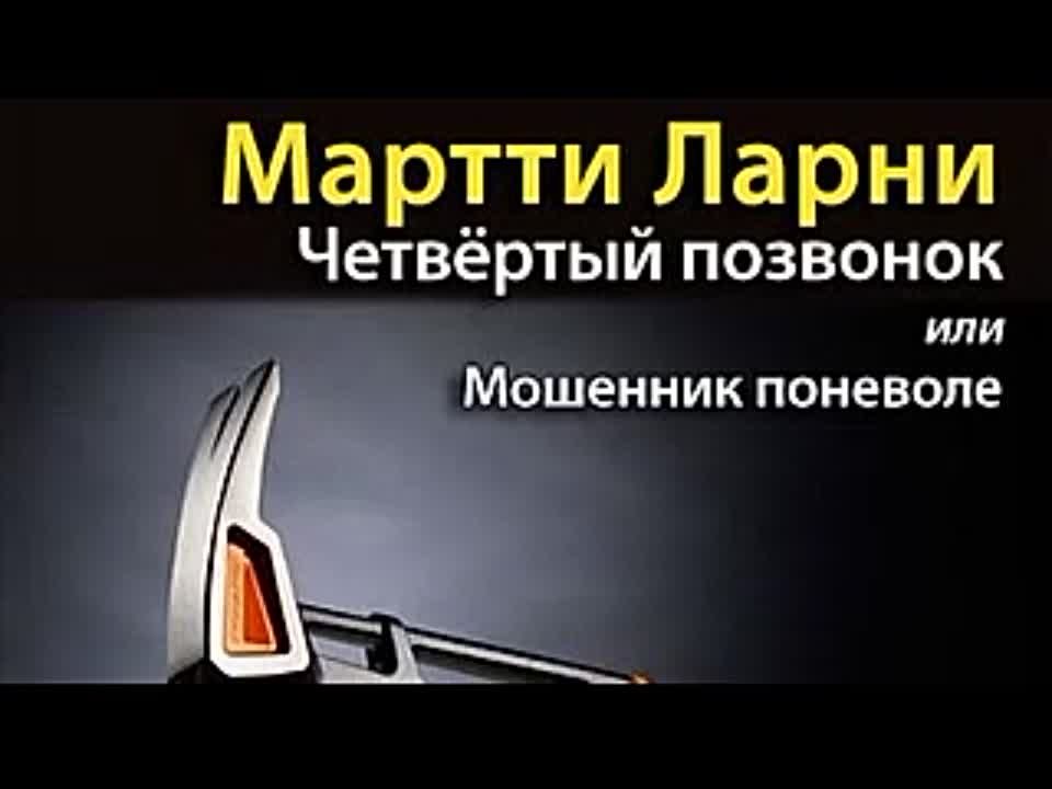 Мартти Ларни. Четвертый позвонок, или мошенник поневоле