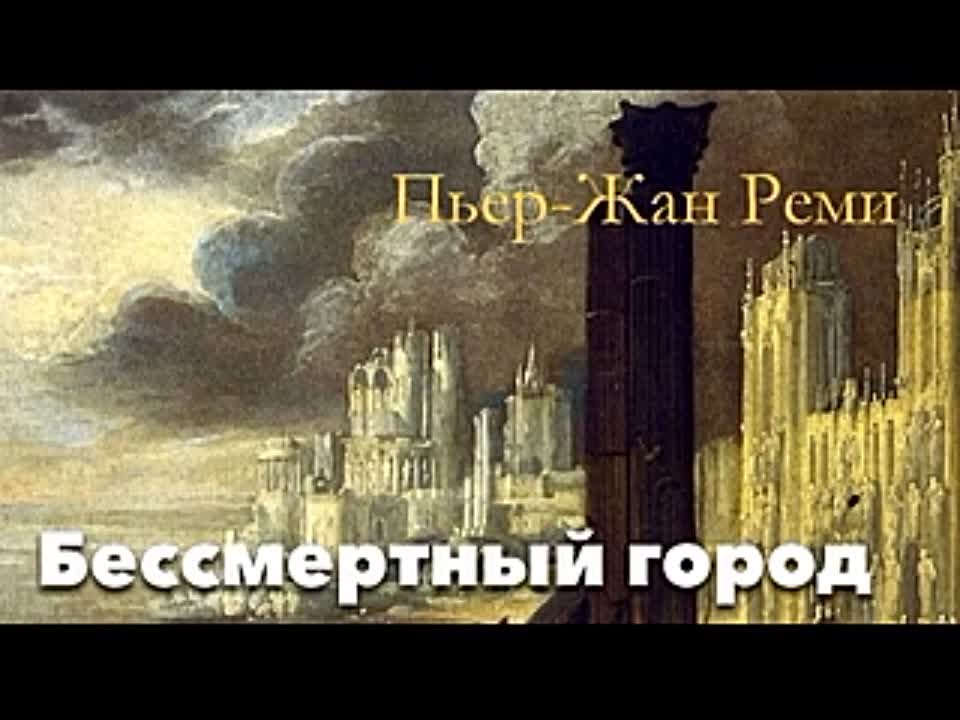 Пьер-Жан Реми. Бессмертный город