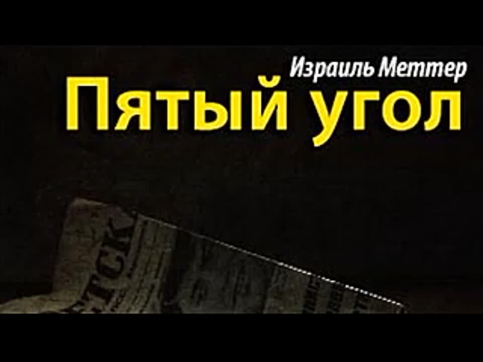 Израиль Меттер. Пятый угол