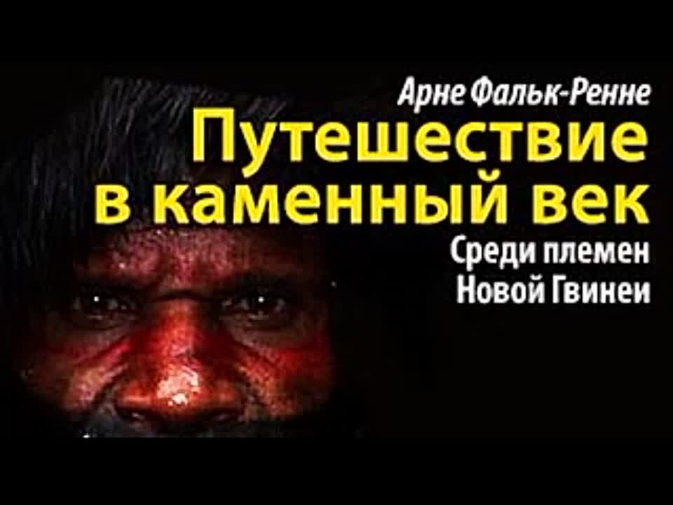 Арне Фальк-Рённе. Путешествие в каменный век