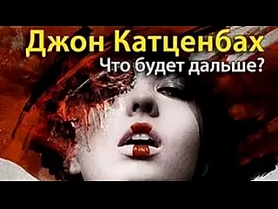 Джон Катценбах. Что будет дальше?