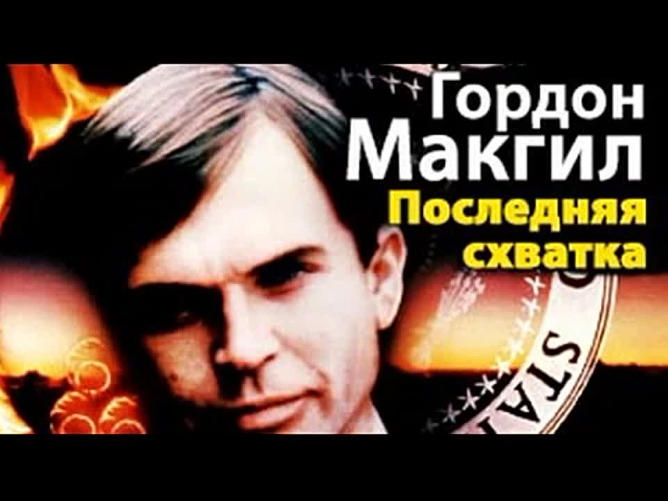 Гордон Макгил. Последняя схватка