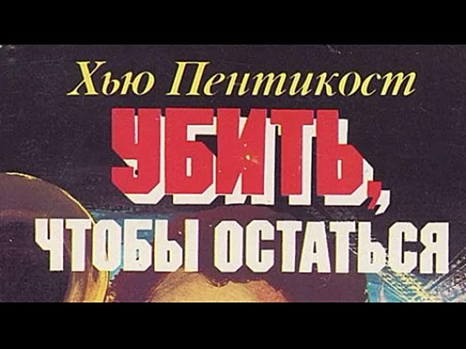 Хью Пентикост. Убить, чтобы остаться