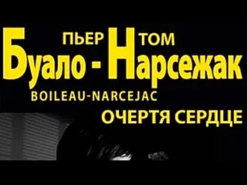 Буало-Нарсежак. Очертя сердце