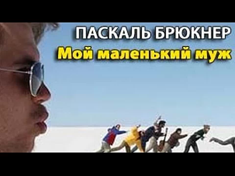 Паскаль Брюкнер. Мой маленький муж