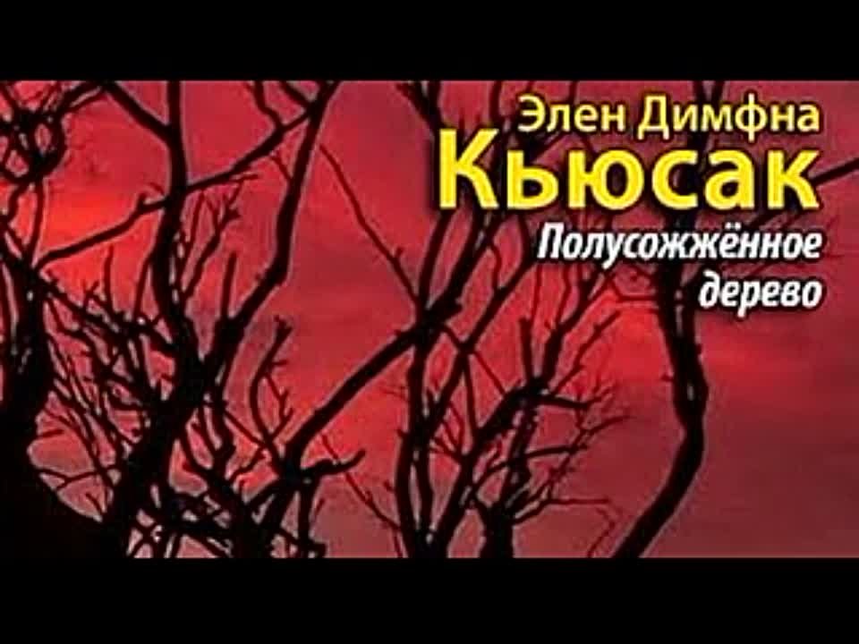 Димфна Кьюсак. Полусожженное дерево