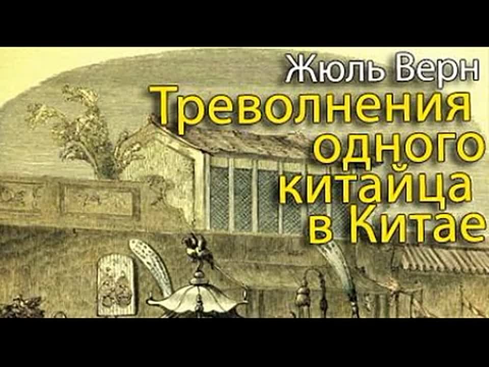 Жюль Верн. Треволнения одного китайца в Китае