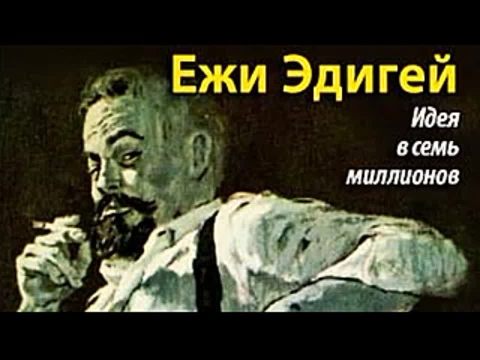 Ежи Эдигей. Идея в семь миллионов