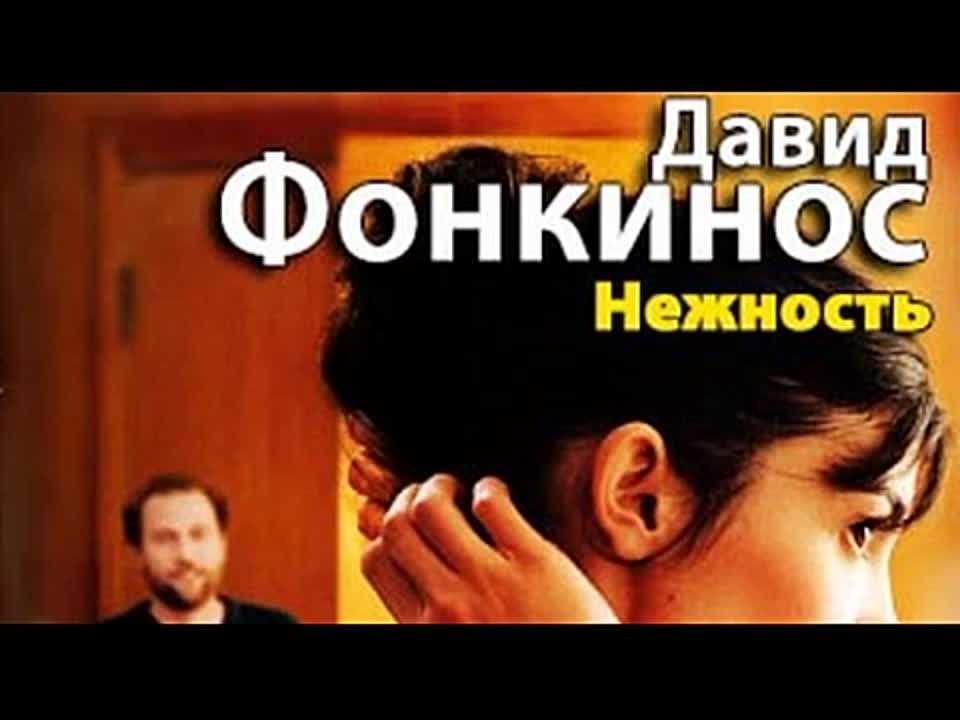 Давид Фонкинос. Нежность