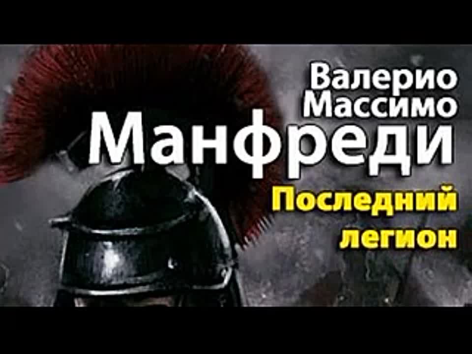 Валерио Массимо Манфреди. Последний Легион