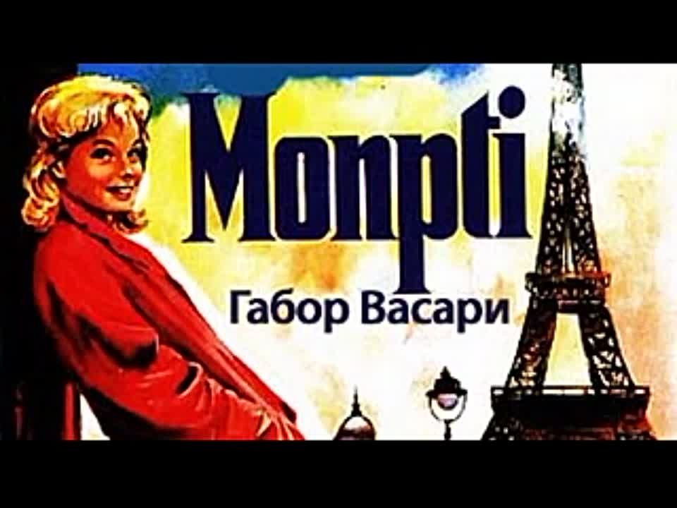 Габор Васари. Monpti