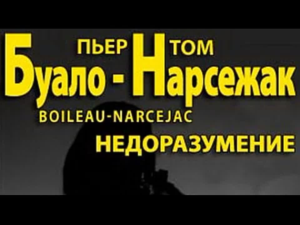 Буало-Нарсежак. Недоразумения