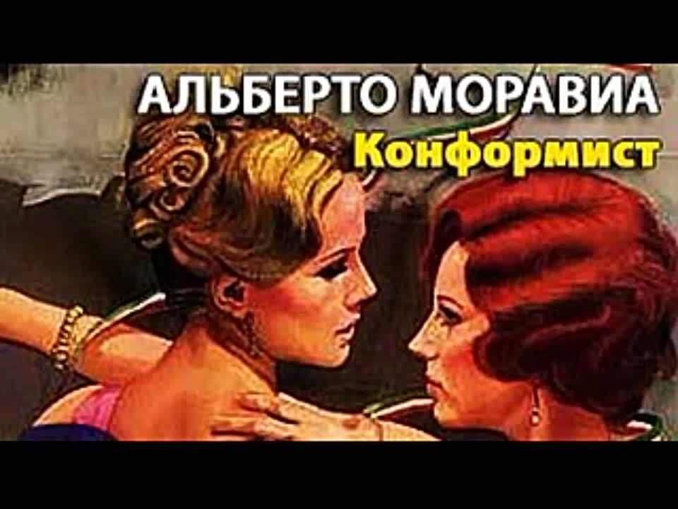 Альберто Моравиа. Конформист