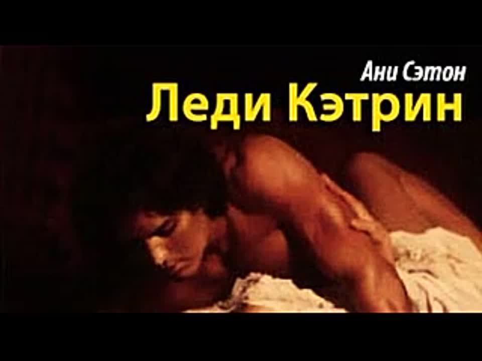 Ани Сэтон. Леди Кэтрин