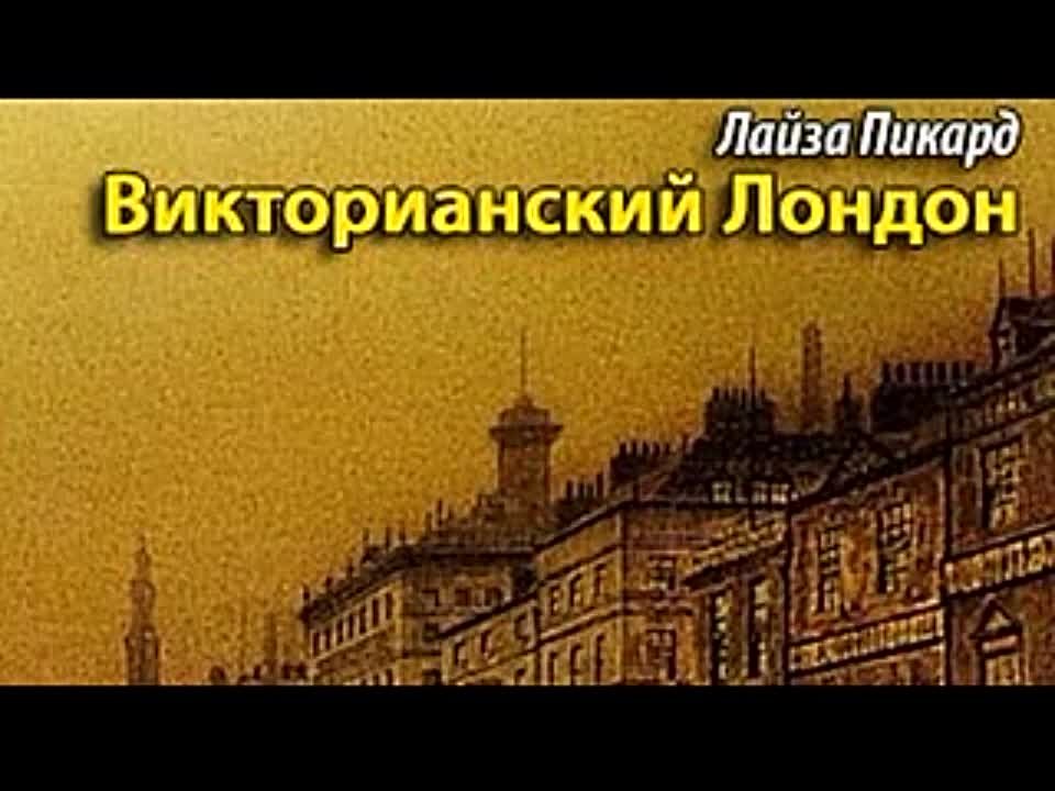 Лайза Пикард. Викторианский Лондон