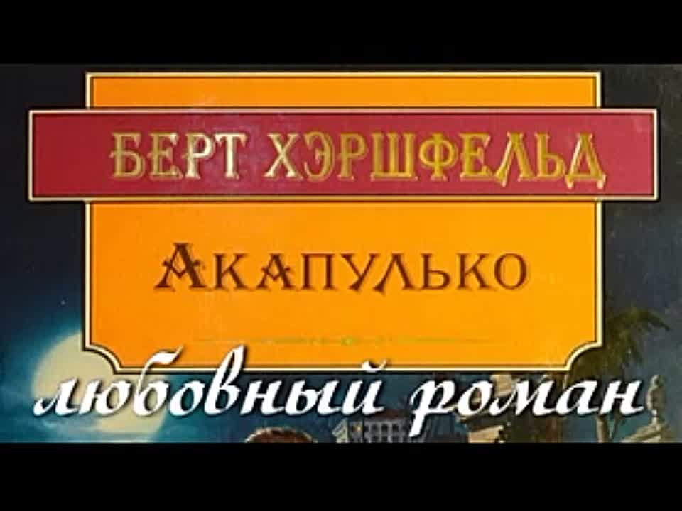 Берт Хершфельд. Акапулько