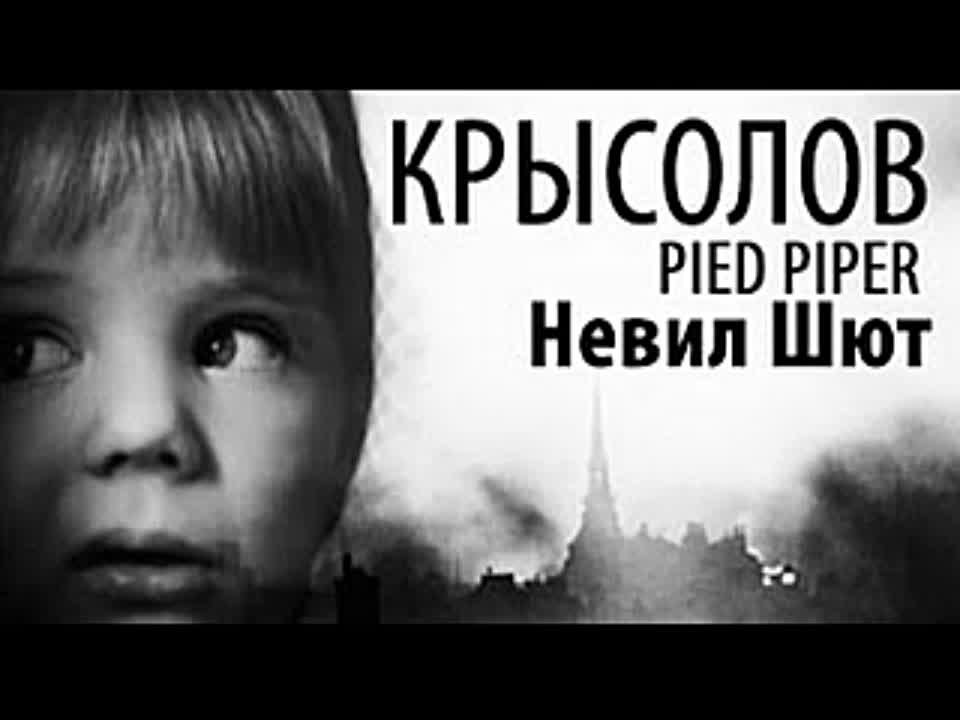 Невил Шют. Крысолов