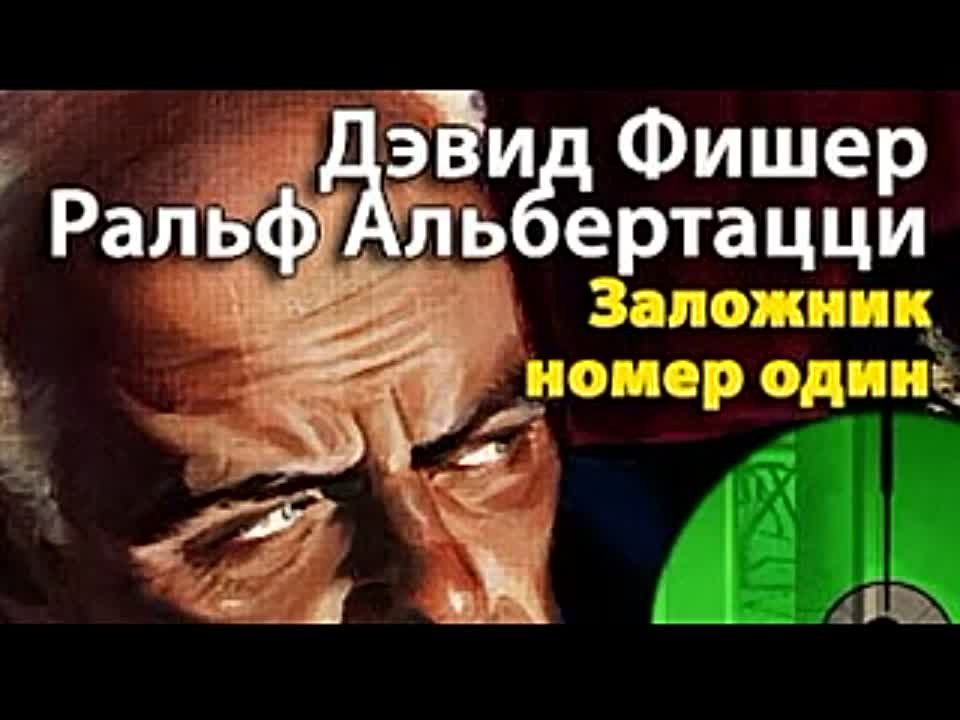 Дэвид Фишер, Ральф Альбертацци. Заложник номер один