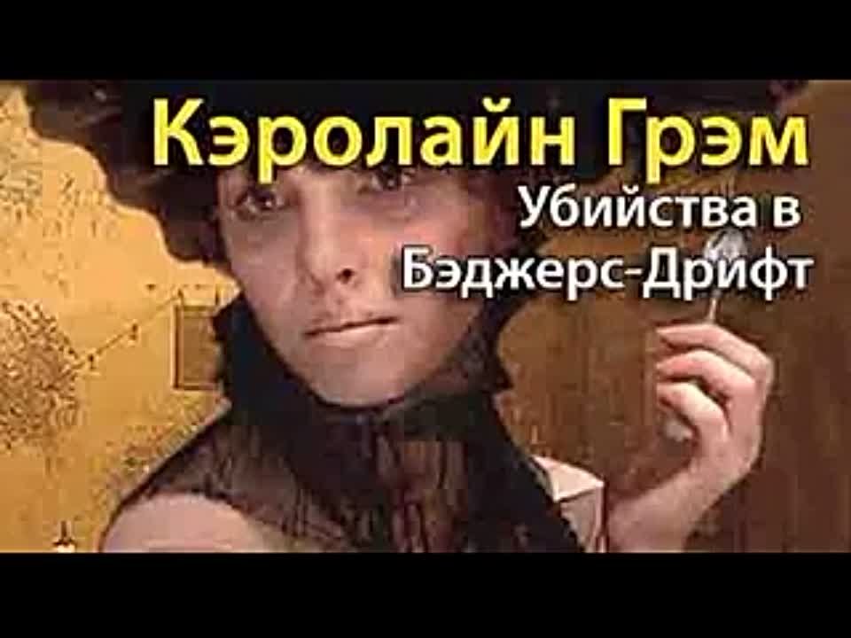 Кэролайн Грэм. Убийство в Бэджерс Дрифт