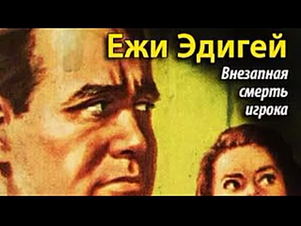 Ежи Эдигей. Внезапная смерть игрока