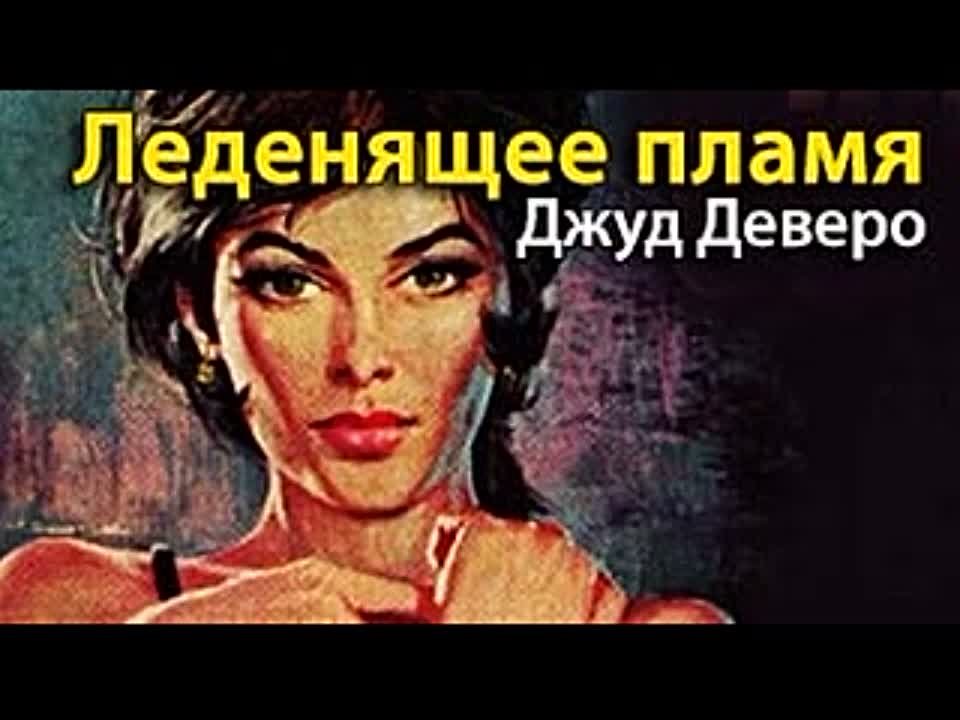 Джуд Деверо. Леденящее пламя