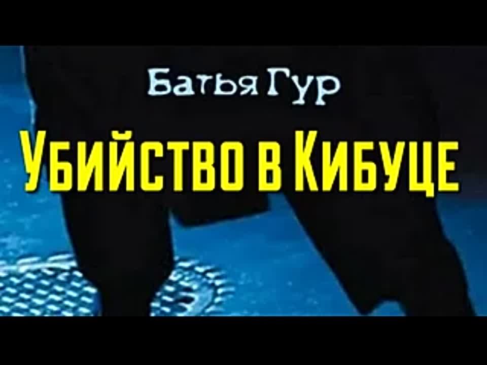 Батья Гур. Убийство в Кибуце